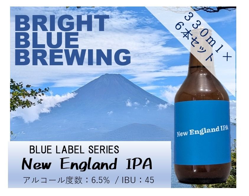 BRIGHT BLUE BREWING ブルーラベル NEW England IPA 6本セット ビール クラフトビール 330ml ×6本 富士山麓 フジネゴシアン マイクロブルワリー 富士吉田産 ホップ 柑橘系 ドライ 苦み 山梨 富士吉田 ギフト 贈答品