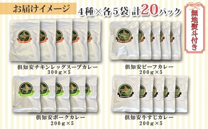 無地熨斗 北海道 倶知安 カレー 4種 食べ比べ 各5個 計20個 中辛 スープカレー ビーフカレー ポークカレー 牛すじカレー じゃがいも 牛 牛肉 豚肉 肉 お肉 こだわりカレー 簡単調理 