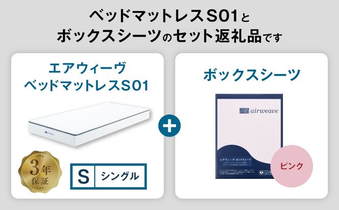 エアウィーヴ ベッドマットレス S01 × ボックスシーツ セット（ピンク） 【シングル】マットレス