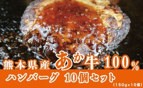 牛肉100％ 国産 冷凍 調理済み あか牛 湯煎 熊本県産 赤牛 ハンバーグ 150g×10個 G-48 和牛 九州産 送料無料 