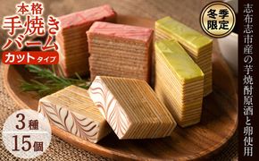 【冬季限定】カットタイプ！バームクーヘン3種＜プレーン・ピスタチオ・いちご＞各5個・計15個 a4-061