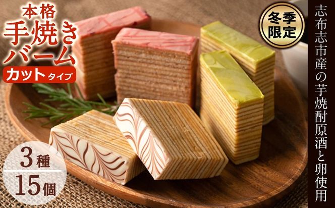 【冬季限定】カットタイプ！バームクーヘン3種＜プレーン・ピスタチオ・いちご＞各5個・計15個 a4-061