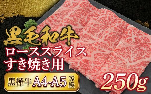 FKK19-734_黒毛和牛 黒樺牛A4～A5等級 ローススライスすき焼き用250g 熊本県 嘉島町