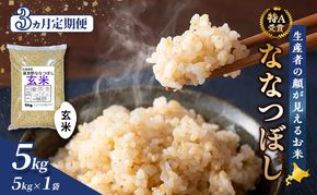 【令和8年度産】◆3ヵ月定期便◆ 富良野 山部米研究会【 ななつぼし 】玄米 5kg×1袋 お米 米 ご飯 ごはん 白米 定期便 定期 令和8年 令和8年産 送料無料 北海道 富良野市 道産 直送 ふらの
