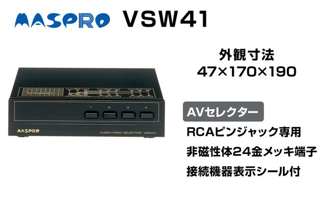 AV セレクター VSW41 電化製品 家電 DVDプレイヤー テレビ ビデオ 変換器 