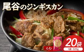 【ラムの旨味が凝縮】尾谷のジンギスカン 味付ラム 320g×20袋 ( ジンギスカン 肉 ニク にく 味付き ラム ラム肉 )【045-0041】