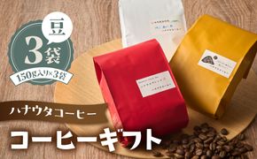 「ハナウタコーヒー」　コーヒーギフト3袋セット(豆)【ハナウタコーヒー】_HA1150