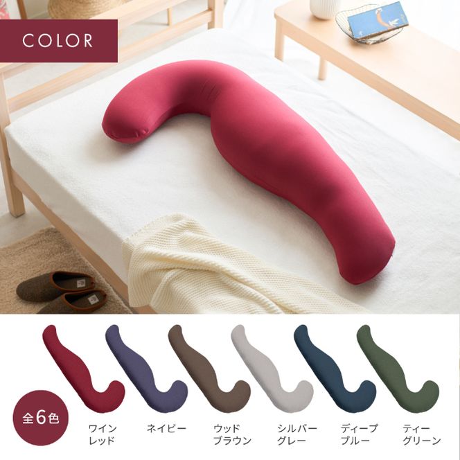 気持ちいい抱きまくら MOGU モグ プレミアム 全6色 抱きまくら 抱き枕 クッション ビーズクッション 枕 まくら だきまくら 妊婦 マタニティ 快眠 快眠グッズ 寝具 日用品 ギフト プレゼント