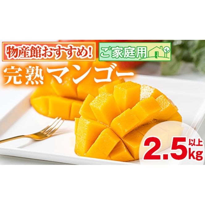 【0255911a】＜先行予約・数量限定＞南国鹿児島県産の太陽の恵み！完熟マンゴー(計2.5kg以上・5-7個入り) 果物 フルーツ 果実 デザート 国産 冷蔵 【東串良物産館ルピノンの里】