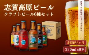 父の日 定期便 6ヶ月 志賀高原ビール6本セット ※WEB申込限定※ 【 クラフトビール 志賀高原ビール 飲み比べセット 玉村本店 ビール 詰め合わせ セット 地ビール 飲み比べ 黒ビール ipa 酒 お酒 長野 定期 お楽しみ 6回 】