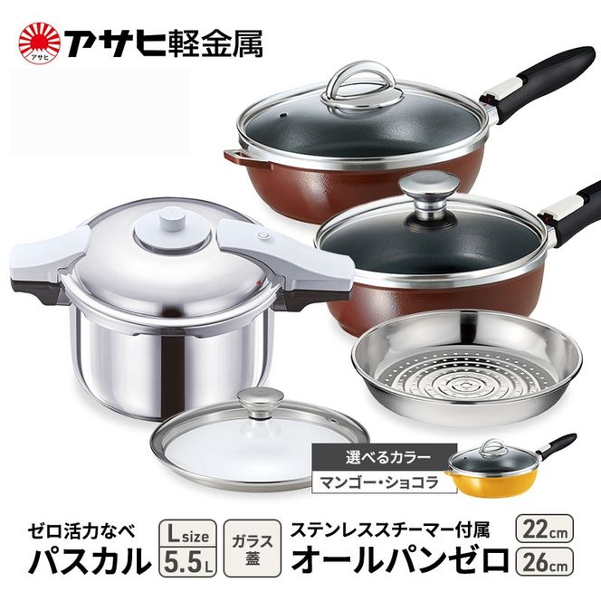 フライパン 22cm・26cm 圧力鍋 L セット [ ゼロ活力なべパスカル オールパンゼロ ] アサヒ軽金属