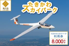 たきかわスカイパーク利用券【8千円分】北海道 滝川市 体験 チケット 飛行 グライダー 観光