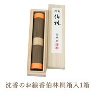 沈香のお線香伯林桐箱入 1箱