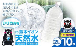 【12ヶ月定期便】熊本イオン純天然水 ラベルレス 2L×10本 《お申込み翌月から出荷》2l 水 飲料水 ナチュラルミネラルウォーター 熊本県 玉名郡 玉東町 完全国産 天然水 くまモン パッケージ---gkt_lcl_387_10h12tei---