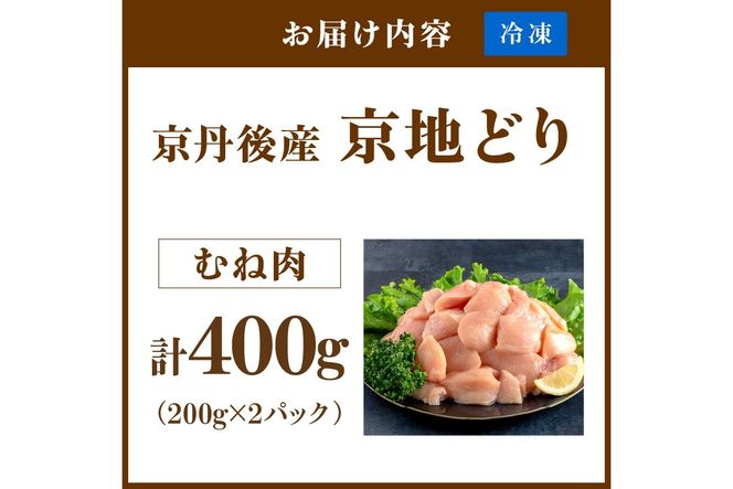 【限定200】絶品！希少品種！京丹後産 京地どり むね肉400g　YK00522