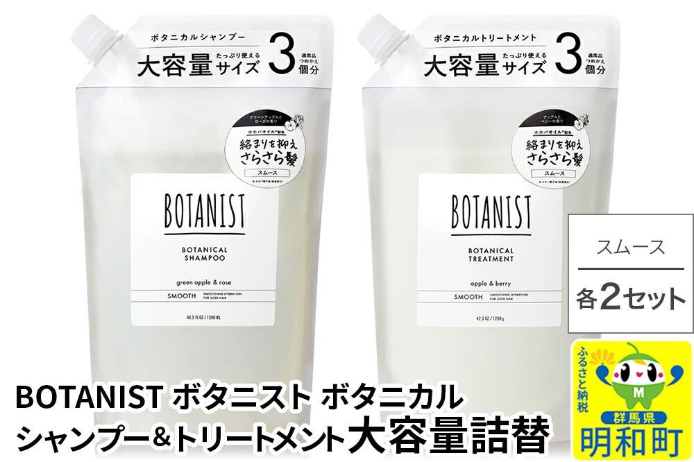 BOTANIST ボタニスト ボタニカル シャンプー&トリートメント[セット] [スムース] (大容量詰替)2セット [ボタニスト BOTANIST シャンプー トリートメント おすすめ 人気 サラサラ しっとり ボリューム まとまり ぼたにすと 頭皮ケア ダメージ リンス ストレート うねり ダメージ補修 美容 詰替え 大容量]|10_ine-060201s