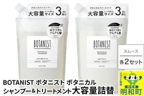 BOTANIST ボタニスト ボタニカル シャンプー＆トリートメント【セット】 【スムース】 （大容量詰替）2セット [ボタニスト BOTANIST シャンプー トリートメント おすすめ 人気 サラサラ しっとり ボリューム まとまり ぼたにすと 頭皮ケア ダメージ リンス ストレート うねり ダメージ補修 美容 詰替え 大容量]|10_ine-060201s