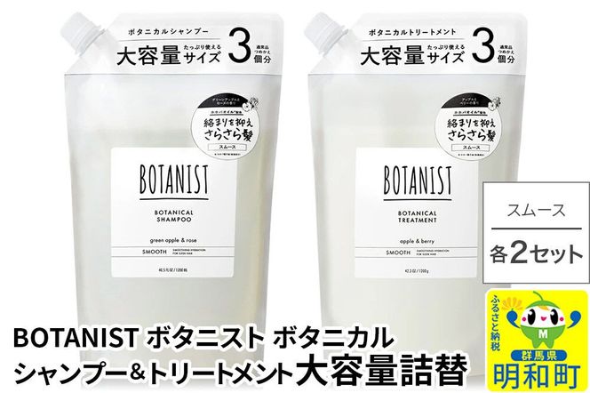 BOTANIST ボタニスト ボタニカル シャンプー＆トリートメント【セット】 【スムース】 （大容量詰替）2セット [ボタニスト BOTANIST シャンプー トリートメント おすすめ 人気 サラサラ しっとり ボリューム まとまり ぼたにすと 頭皮ケア ダメージ リンス ストレート うねり ダメージ補修 美容 詰替え 大容量]|10_ine-060201s