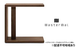 マスターウォール ペグ サイド テーブル 55 ※マグプレイス無し 家具 インテリア ウォールナット 送料無料 