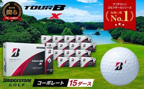 【2024年モデル】ゴルフボール TOUR B X コーポレートカラー（ホワイト） 15ダース ～ブリヂストン ツアービー まとめ買い 大量～