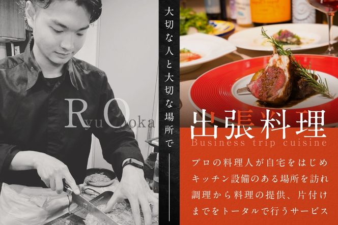 御礼！ランキング第1位獲得！【東京23区　出張シェフ】鉄板焼きイタリアン「別海町鉄板焼きコース」食事券2名様分【大岡龍生シェフ】【CC0000222】（ふるさと納税 レストラン ランチ ディナー 東京 コース料理）