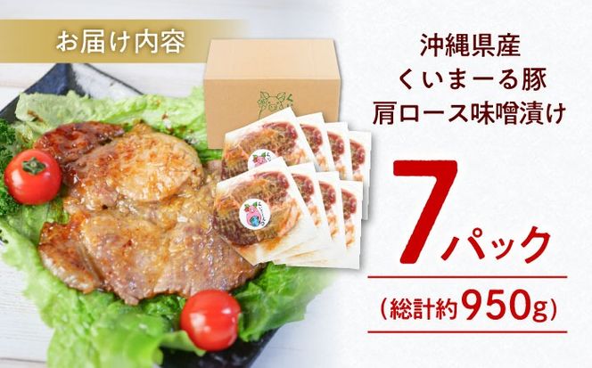沖縄県産豚肉 肩ロース味噌漬け 7パック (総計約950g) 豚肉 肩ロース 真空パック 小分け 冷凍 国産 沖縄市 / 宮城ふぁーむ[BCAJ010]