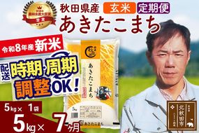 新米 R8産 《定期便7ヶ月》秋田県産 あきたこまち 5kg【玄米】(5kg小分け袋) 2026年産 お届け周期調整可能 隔月に調整OK お米 みそらファーム [みそらファーム 秋田 お米 あきたこまち 米どころ 東北 北秋田市 秋田県産 冷めてもおいしい おにぎり おむすび お弁当 白米]|msrf-20307