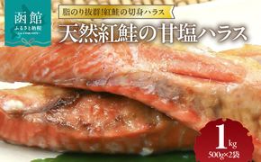 天然紅鮭 甘塩ハラス 500g×2袋 計1kg セット ロシア水揚げ 天然紅鮭 鮭 サーモン ハラス 切り身 真空パック 焼き魚 おかず おつまみ 酒の肴 冷凍 魚介 お取り寄せ 北海道 函館市 送料無料_HD151-008