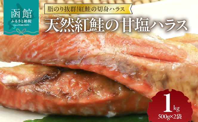 天然紅鮭 甘塩ハラス 500g×2袋 計1kg セット ロシア水揚げ 天然紅鮭 鮭 サーモン ハラス 切り身 真空パック 焼き魚 おかず おつまみ 酒の肴 冷凍 魚介 お取り寄せ 北海道 函館市 送料無料_HD151-008