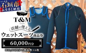 マリンショップT&Mのフルオーダーウエットスーツ購入で使える商品券60,000円分（何枚でもお申込可）【沖縄県 石垣市 ウエットスーツ 海 ダイバー フルオーダーウエットスーツ 商品券】MT-3