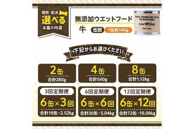 a1060 《容量・配送が選べる》＜増粘多糖類・食品添加物不使用＞愛犬用無添加缶詰 牛ウェットフード(2缶・4缶・8缶・3回・6回・12回定期便)【Nフードサービス】姶良市 牛 ペット おやつ ごはん 間食 ご褒美 ペット関係 常温 常温保存