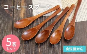 005A697 コーヒースプーン (ブラウン) 5本セット