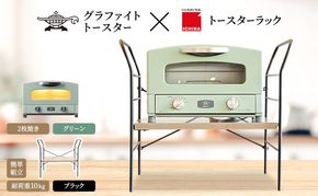 アラジン トースター 2枚焼き 緑 トースターラック ベル アッシュブラウン セット