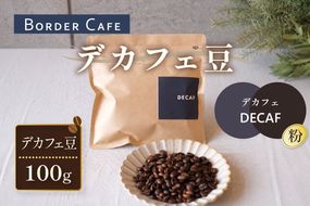 【粉】BORDERCAFEデカフェ豆(100g)【埼玉県 春日部市 カフェインレス 妊婦 授乳中 珈琲 豆タイプ 夜時間 香り豊か】（DF003）
