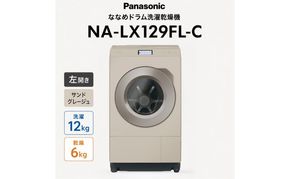 パナソニック ななめドラム洗濯乾燥機 NA-LX129FL-C 左開き 電化製品 家電 ドラム式洗濯機 ドラム式洗濯乾燥機 自動投入 袋井市 静岡県