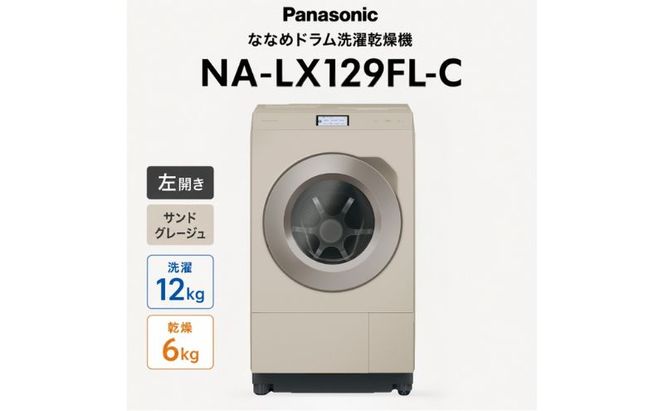 パナソニック ななめドラム洗濯乾燥機 NA-LX129FL-C 左開き 電化製品 家電 ドラム式洗濯機 ドラム式洗濯乾燥機 自動投入 袋井市 静岡県