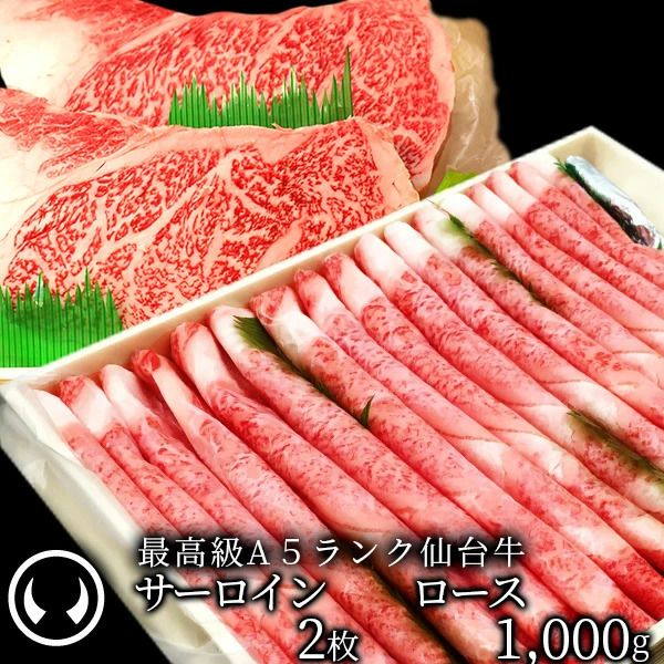 仙台牛 最高級 A5ランク サーロインステーキ 200～220g×2枚＋ロース 1000g すき焼き しゃぶしゃぶ セット