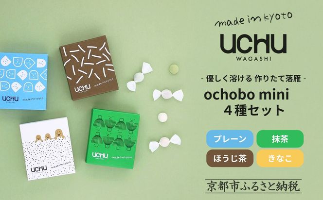 【UCHU wagashi】作り立て落雁ochobo mini 4種セット(プレーン/抹茶/ほうじ茶/きなこ)｜京都 創作和菓子 人気店 一口らくがん［ 和三盆糖の柔らかな甘み 作りたてを新鮮パック 定番4種 小分け 可愛い 手作り 人気 おすすめ お取り寄せ 通販 送料無料 ふるさと納税 ］ 261009_B-XT03