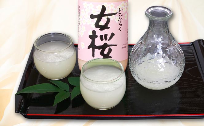 女桜2本セット（720ml）女桜 どぶろく ひとめぼれ 