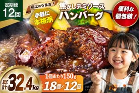 ハンバーグ 温めるだけ レンジ 湯煎 レトルト デミグラス 150g 18個 12回 定期便 総計32.4kg 小分け 個包装 [大黒物産 福岡県 宇美町 um40bak830023] 湯せん 冷凍 レンチン 温める大容量 はんばーぐ hannba-gu 人気
