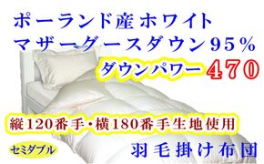 羽毛布団 セミダブル 羽毛掛け布団【ポーランド産マザーグース９５％】羽毛ふとん 羽毛掛けふとん ダウンパワー470 120番手横180番手 本掛け羽毛布団 本掛け羽毛掛け布団 寝具 冬用 羽毛布団 FAG090