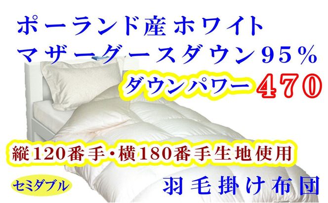 羽毛布団 セミダブル 羽毛掛け布団【ポーランド産マザーグース９５％】羽毛ふとん 羽毛掛けふとん ダウンパワー470 120番手横180番手 本掛け羽毛布団 本掛け羽毛掛け布団 寝具 冬用 羽毛布団 FAG090