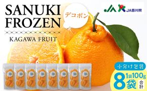 SANUKIFROZEN デコポン 100g×8袋 372013_KF023