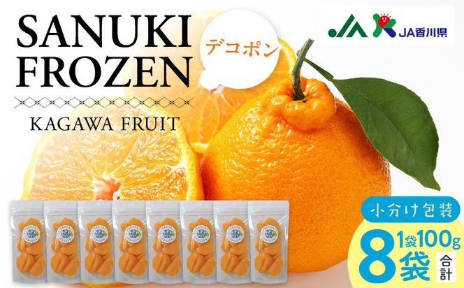 SANUKIFROZEN デコポン 100g×8袋 372013_KF023