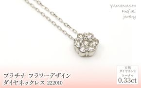 プラチナ　フラワーデザインダイヤ0.33ct　ネックレス　管理番号222010 218-158-PT