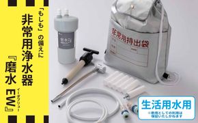防災・災害用　非常用浄水器「磨水EW」　J24P-EW  [No.1121]