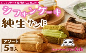 くんねこ　シフォンケーキ（アソート）純生サンド　5個入［115N02］