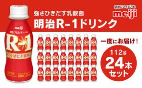 プロビオヨーグルト R-1 ドリンクタイプ 112g×24本　ヨーグルトドリンク