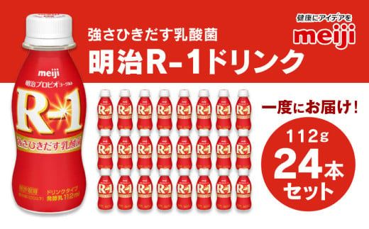 プロビオヨーグルト R-1 ドリンクタイプ 112g×24本　ヨーグルトドリンク