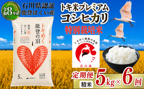 令和8年産 先行予約 新米予約 石川県産 コシヒカリ トキ米 精米 定期便 5kg × 6回 計 30kg 特別栽培米